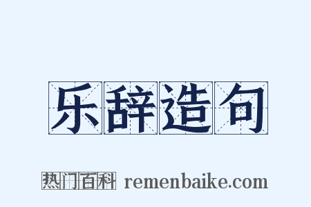 乐辞造句是什么意思的图片